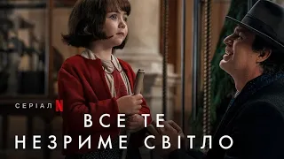 Все те незриме світло трейлер українською міні-серіал 2023 від Netflix