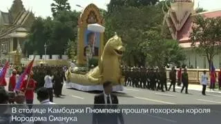 Похороны короля Камбоджи  2013