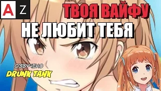 Your Waifu Doesn't Love You (Русская Озвучка)