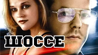 Шоссе (1996) «Freeway» - Трейлер (Trailer)