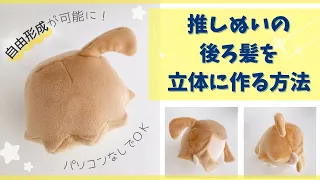 推しぬいの後ろ髪の立体的な作り方-自由形成-【上級者向け】