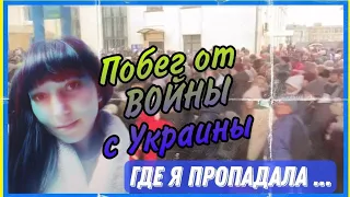 Куда я пропадала на целый год?!  Побег от ВОЙНЫ с Украины