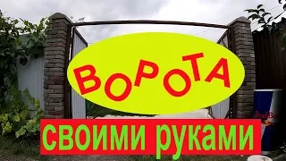 Как быстро сделать ворота???/ Делаем ворота своими руками!!!