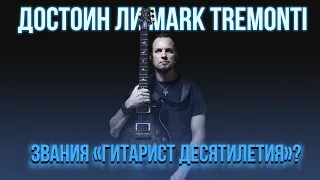 Достоин ли Mark Tremonti (Creed, Alter Bridge) звания «Гитарист десятилетия»?