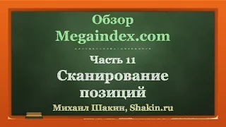 Обзор Megaindex.com. ч 11. Сканирование позиций