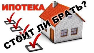 СТОИТ ЛИ БРАТЬ ИПОТЕКУ В БЛИЖАЙШИЕ ВРЕМЯ?