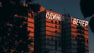 Босиком по солнцу - Одинокой вечер (Remix)