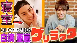 【ゲリラタタ】EXILE/GENERATIONS白濱亜嵐のベッドルームから作業部屋まで、まさかのルームツアー！？