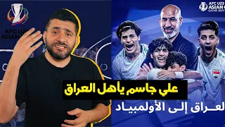 رسميا / المنتخب العراقي يصل الى اولمبياد باريس بدون اداء ! وتغييرات حيرت مدربين كرة القدم !!