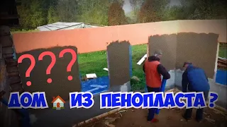 Дом из пенопласта ?