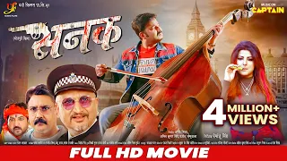 Sanak | सनक | Pawan Singh | Smriti Sinha | FULL HD BHOJPURI MOVIE | CAPTAIN WATCH HITS