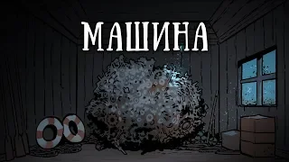 SCP 882: Машина