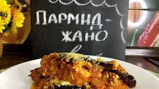 Готовлю ПАРМИДЖАНО....как же это вкусно....