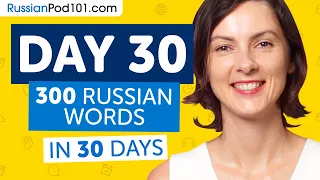 Day 30: 300/300 | Learn 300 Russian Words in 30 Days Challenge