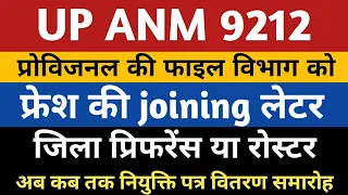 UPSSSC ANM Joining Letter | UP ANM 9212 Joining | Anm 9212 Provisional | Upsssc anm 9212 court case