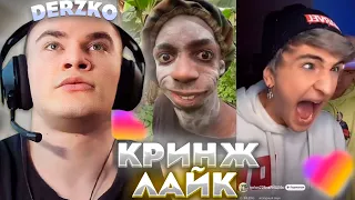 ДЕРЗКО КРИНЖУЕТ С ЛАЙКА / DERZKO69 / LIKEE