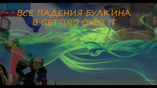 ВСЕ ПАДЕНИЯ БУЛКИНА В ГЕТТИНГ ОВЕР ИТ (GETTING OVER IT)