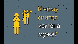 💔 К чему снится измена мужа ❓