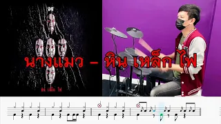 นางแมว : หิน เหล็ก ไฟ [Drum Cover & โน้ตกลอง] BY T.Ball Jednipat ครูบอลสอนกลอง