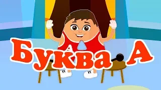 БУКВА А | Учим буквы | Алфавит | Азбука | Пинги и Кроки #88