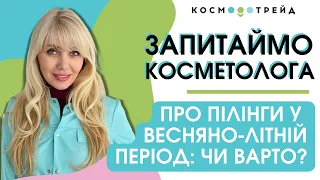 Алла Баюра: Чи можна робити глибокі пілінги у весняно-літній період?