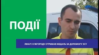 Лікар з Ужгороду отримав медаль за допомогу ЗСУ