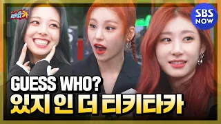 [티키타CAR] #ITZY (있지) 사심캠❤️ GUESS WHO? '있지 인 더 티키타카' / 'Tiki taCAR' | SBS NOW