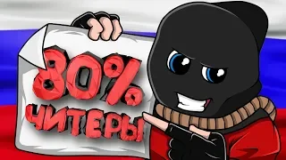 80% Русских Читеры! Позор российским игрокам (CS GO)