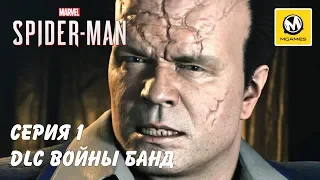 Marvel's Spider-Man DLC Войны банд | Серия 1 | PS4 PRO