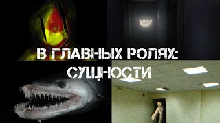 The Backrooms - В главных ролях: Сущности