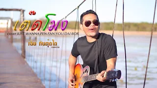 เพลงเต๊ดโมง-TadMong-I JUST WANNA PEN FAN YOU DAI BOR(Cover Khmer)