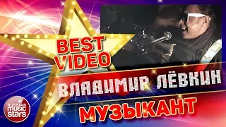 ВЛАДИМИР ЛЕВКИН — МУЗЫКАНТ ❂ КОЛЛЕКЦИЯ ЛУЧШИХ КЛИПОВ ❂ BEST VIDEO ❂