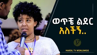 ወጥቼ ልደር አለችን የመልካም ወጣት ምስክርነት AUG 5,2021 MARSIL TVWORLDWIDE