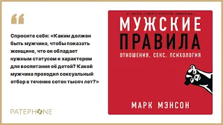 «Мужские правила: Отношения, секс, психология» Марк Мэнсон. Читает: Алекс Лайт. Аудиокнига