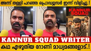 Kannur Squad Writer Rony David Emotional Response | Kannur Squad Success Celebration | Mammootty