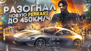 150 000 РАКУШЕК ЗА ЭТО...ТЕСТ НОВОЙ FERRARI ROMA НА GTA5RP | ГТА5РП