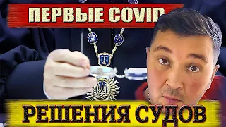 ПЕРВЫЕ СУДЕБНЫЕ РЕШЕНИЯ ПО COVID СЕРТИФИКАТАМ. ВНИМАНИЕ ШОК! НА ЧЬЕЙ СТОРОНЕ СУДЬИ.