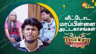 வீட்டோட மாப்பிள்ளை அட்டகாசங்கள் | Tubelight | Adithya TV