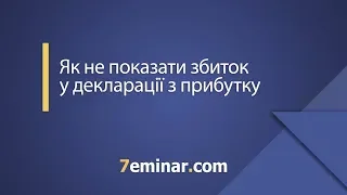 Як не показати збиток у декларації з прибутку