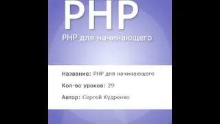 PHP для начинающего 4