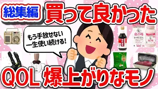 【有益スレ】総集編！マジでQOL上がったリピ確定の神商品、買って良かったモノを教えて‼【ガルちゃんGirlschannelまとめ】