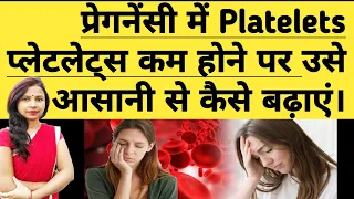 प्रेगनेंसी में Platelets प्लेटलेट्स कम होने पर कैसे बढ़ाये। pregnancy me platelets badhane ke upay.