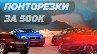 ПОНТОРЕЗКИ за 500 тысяч рублей. Что купить в 2021?