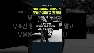 1000억부자세이노의부자되는법10가지ㅣ부자확언ㅣ긍정확언 ㅣ