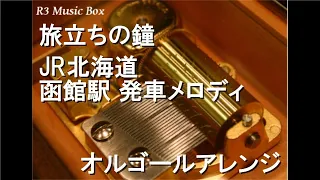 旅立ちの鐘/JR北海道 函館駅 発車メロディ【オルゴール】