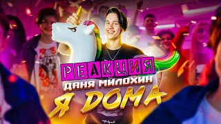 Даня Милохин - Я Дома (Премьера клипа / 2020) | Реакция на Dream Team House