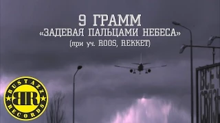 9 Грамм - Задевая пальцами небеса (при уч. Roos, Rekket)