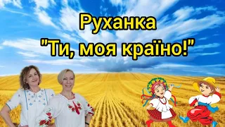 Розумна фізкультура / Руханка "Ти, моя країно!"