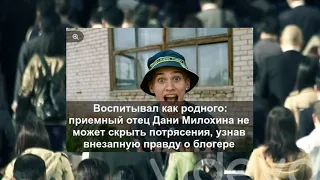 Воспитывал как родного: приемный отец Дани Милохина не может скрыть потрясения, узнав внезапную пр