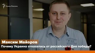 День Примирения. Почему Украина отказалась от российского Дня победы | Радио Крым.Реалии